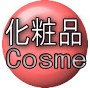 化粧品 ロゴ